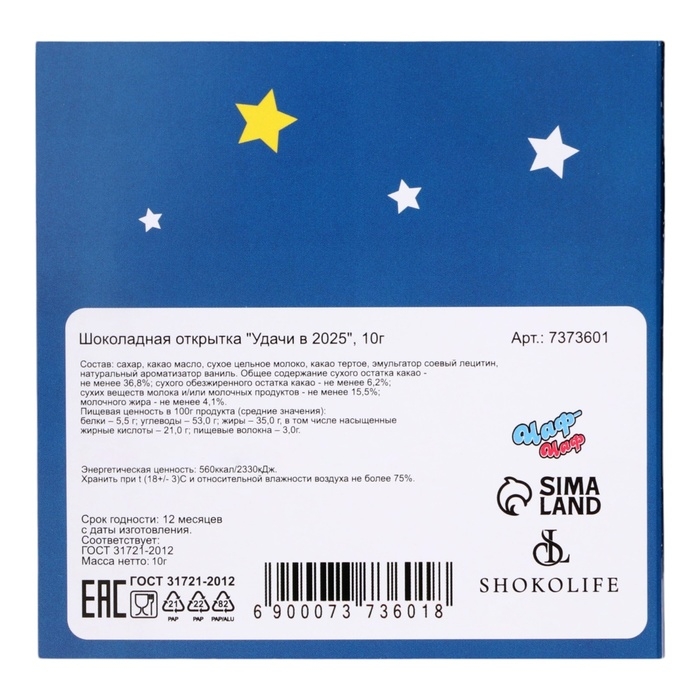 Новый год. Шоколадная открытка "Удачи в 2025", 2 шт х 5 г
