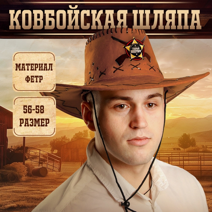 Ковбойская шляпа «Главный шериф», взрослая Ковбойская шляпа «Главный шериф», взрослая