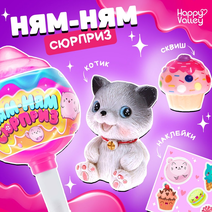 Игрушка &laquo;Ням-ням сюрприз&raquo;, котики, МИКС