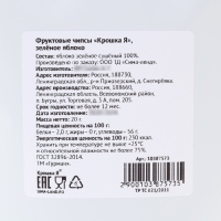 Фруктовые чипсы Крошка Я, без сахара , зеленое яблоко, 20гр Фруктовые чипсы Крошка Я, без сахара , зеленое яблоко, 20гр