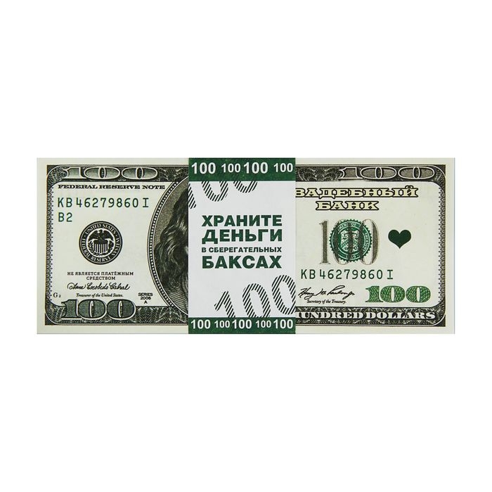 Пачка купюр для выкупа на свадьбу &laquo;100$&raquo;, (набор 80 шт), 15 х 6 см.
