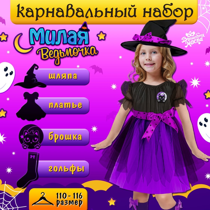 Карнавальный набор &laquo;Милая ведьмочка&raquo;, рост 110-116 см, цвет фиолетовый