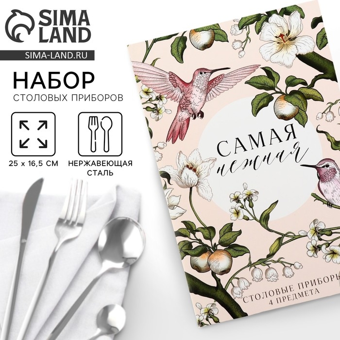 Столовые приборы из нержавеющей стали «Самая нежная», 4 предмета Столовые приборы из нержавеющей стали «Самая нежная», 4 предмета