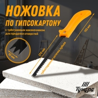 Ножовка по гипсокартону ТУНДРА, спец. наконечник d=10 мм, заточка 3D, 7-8 TPI, 170/280 мм Ножовка по гипсокартону ТУНДРА, спец. наконечник d=10 мм, заточка 3D, 7-8 TPI, 170/280 мм