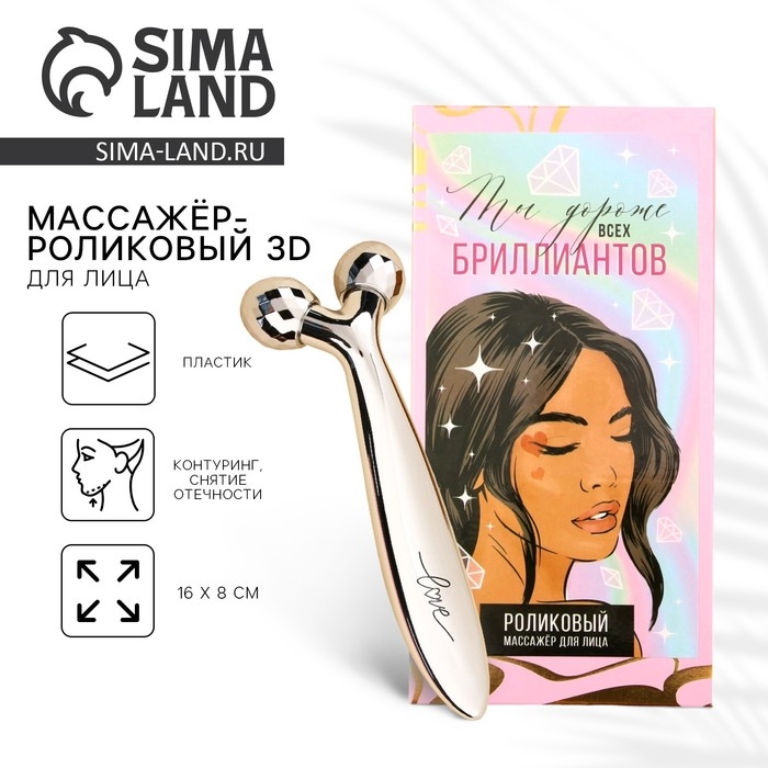 Массажер для лица роликовый, 3D «Ты дороже всех бриллиантов», 16 х 8 см Массажер для лица роликовый, 3D «Ты дороже всех бриллиантов», 16 х 8 см