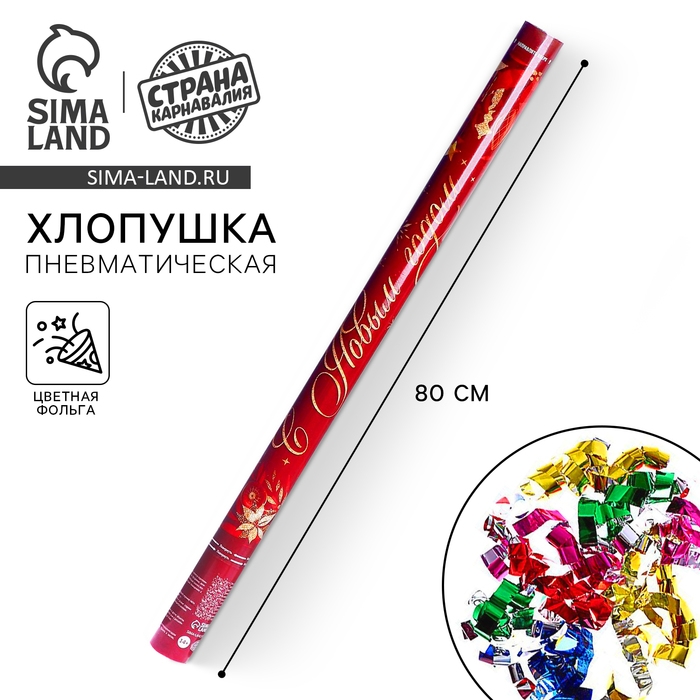 Новогодняя пневматическая хлопушка &laquo;С Новым годом&raquo;, 80см