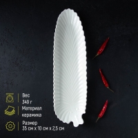 Блюдо &laquo;Лист&raquo;, 35&times;10&times;2,5 см, цвет белый