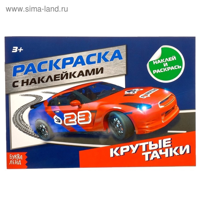 Раскраска с наклейками &laquo;Крутые тачки&raquo;, 16 стр.