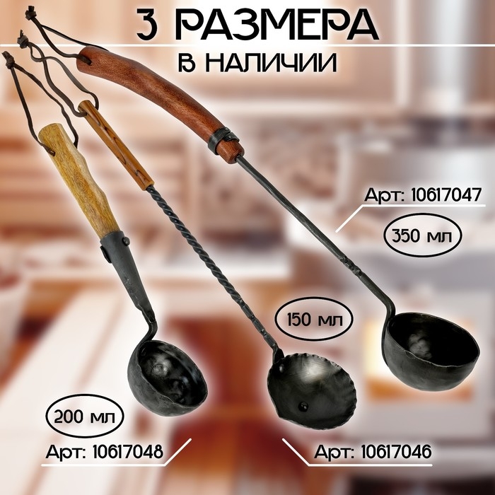 Черпак для бани и сауны кованый (материал рукоятки древесина), 200 мл, 38x10x9 см
