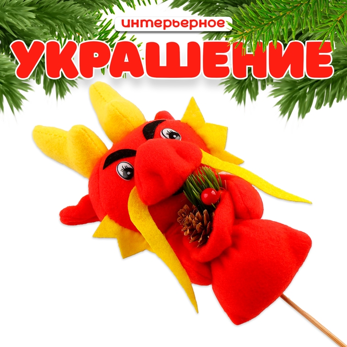 Интерьерное украшение «Дракон» Интерьерное украшение «Дракон»