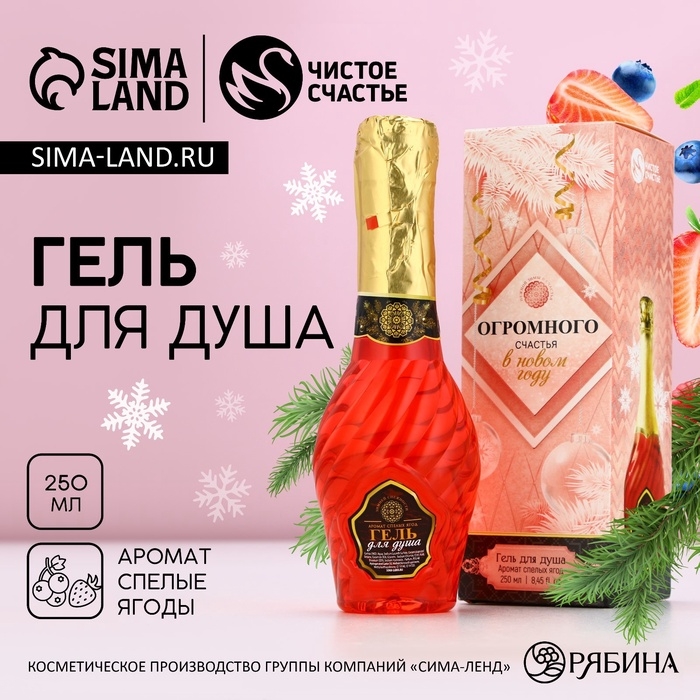 Гель для душа во флаконе мондоро &laquo;Огромного счастья в Новом Году&raquo;, 250 мл, аромат спелых ягод, ЧИСТОЕ СЧАСТЬЕ