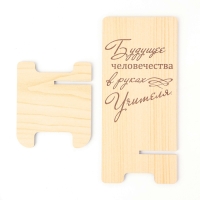 Подставка под телефон &laquo;Будущее человечества в руках Учителя&raquo;, 7&times;8&times;15 см