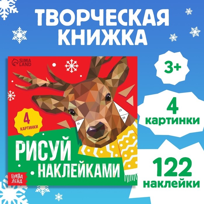 Новый год! Творческая книжка &laquo;Рисуй наклейками&raquo;, 4 картинки