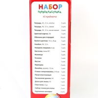 Набор первоклассника 43 предмета &laquo;1 сентября: Здравствуй, школа!&raquo;