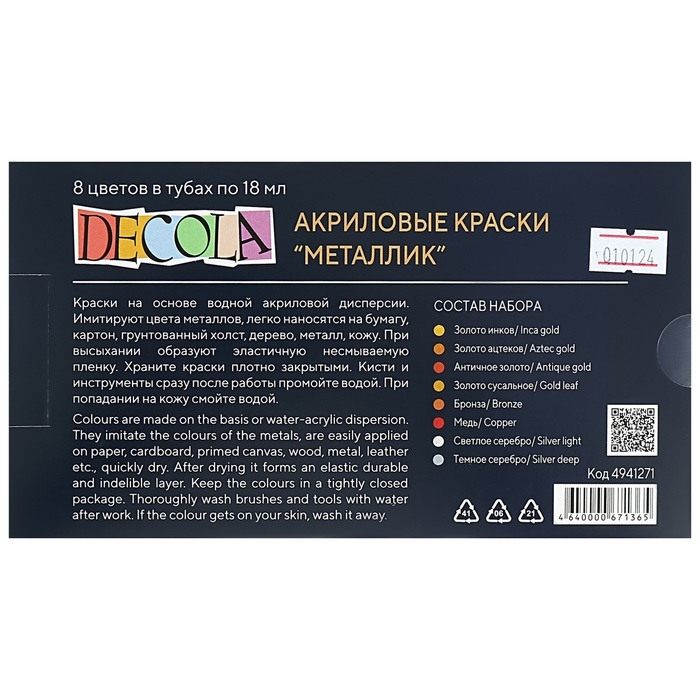 Краска акриловая в тубе, набор 8 цветов х 18 мл, Metallic, ЗХК Decola, металлизированные, в тубе, 4941271