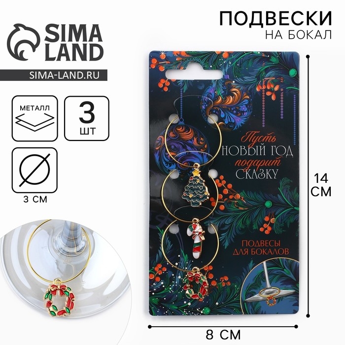 Подвески на ножки бокала новогодние «Счастливого нового года» на Новый год, 3 шт,, диам, 3 см Подвески на ножки бокала новогодние «Счастливого нового года» на Новый год, 3 шт,, диам, 3 см