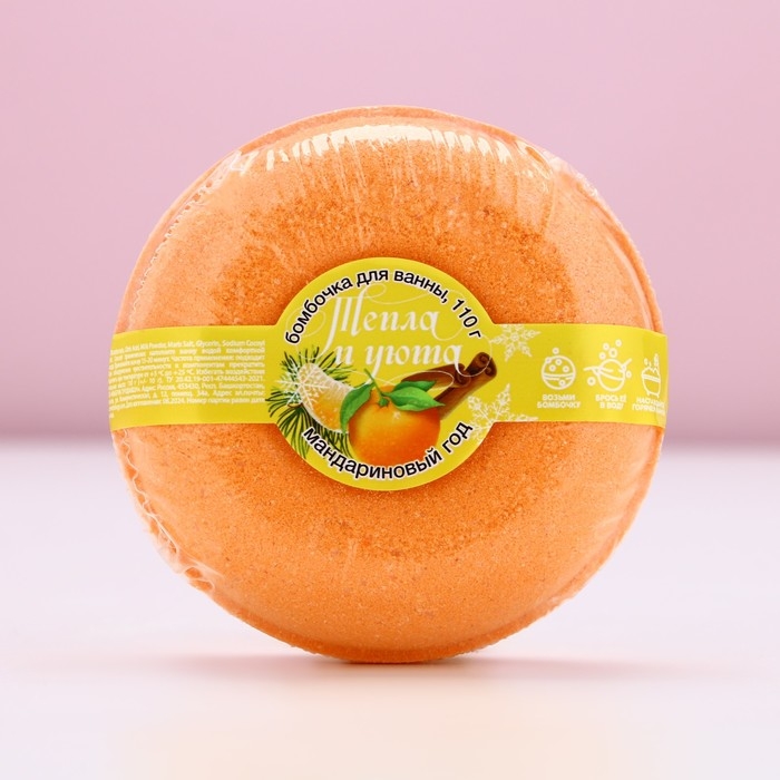 Бомбочка для ванны &laquo;Тепла и уюта!&raquo;, 140 г, аромат мандарина, Новый Год