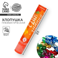 Хлопушка пневматическая &laquo;День знаний&raquo;, 30 см.