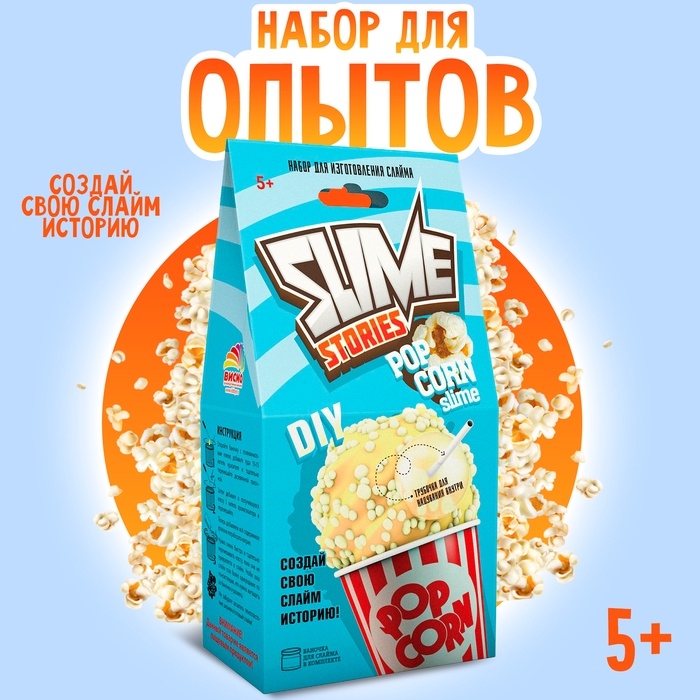 Набор для опытов и экспериментов «Slime Stories. Popcorn» серия «Юный химик» Набор для опытов и экспериментов «Slime Stories. Popcorn» серия «Юный химик»