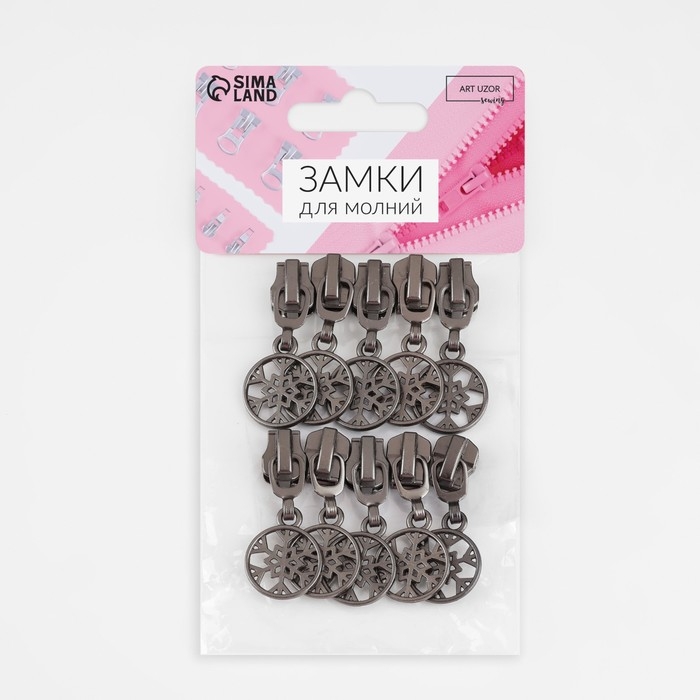 Бегунок автоматический для металлической молнии, №5, декоративный &laquo;Снежинка&raquo;, 10 шт, цвет чёрный никель