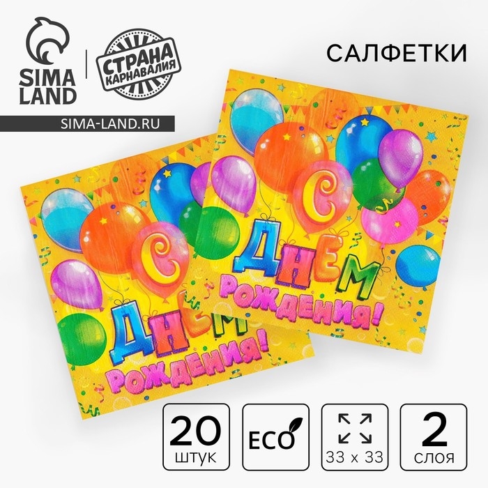 Салфетки бумажные двухслойные &laquo;С днём рождения&raquo;, шарики, конфетти, 33х33, 20 шт.