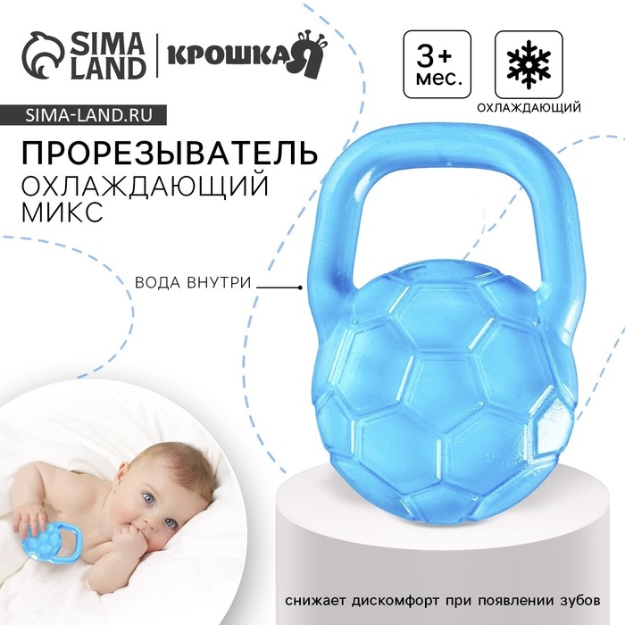 Прорезыватель охлаждающий с водой «Мячик», цвет МИКС, Крошка Я Прорезыватель охлаждающий с водой «Мячик», цвет МИКС, Крошка Я