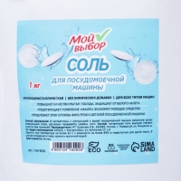 Соль для посудомоечной машины "Мой Выбор", 1 кг Соль для посудомоечной машины "Мой Выбор", 1 кг