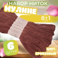 Набор ниток мулине №3858, 8 &plusmn; 1 м, 6 шт, цвет бронзовый