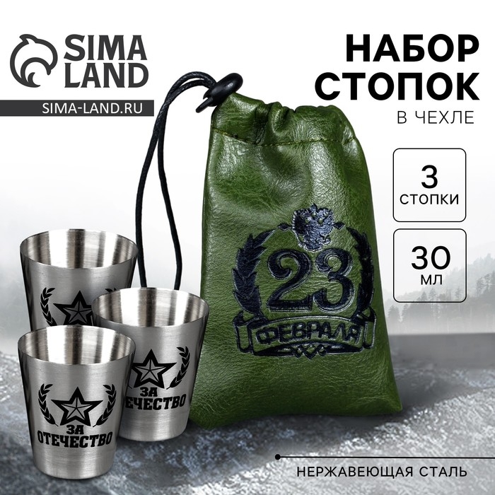 Стопки, набор &laquo;23 февраля&raquo;, 30 мл, 3 шт.