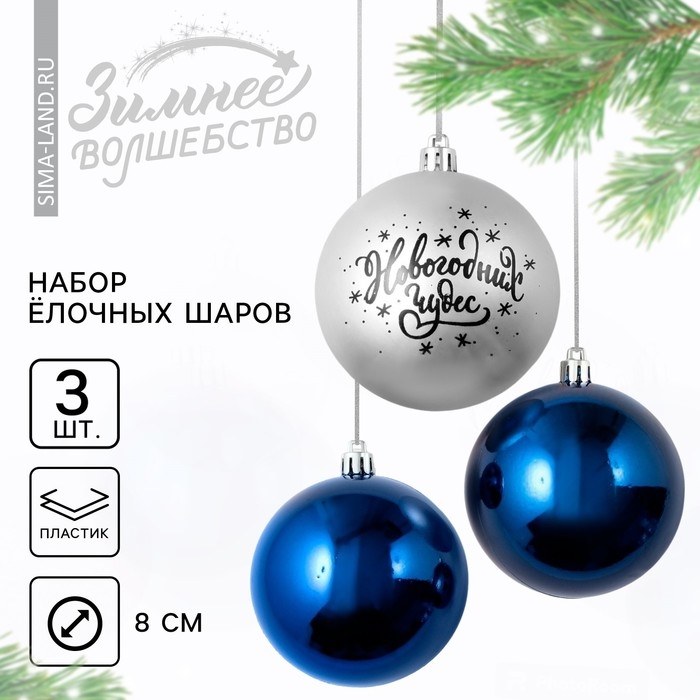 Шары ёлочные новогодние &laquo;Новогодних чудес!&raquo;, на Новый год, пластик, d=8, 3 шт., цвет серебристый и синий