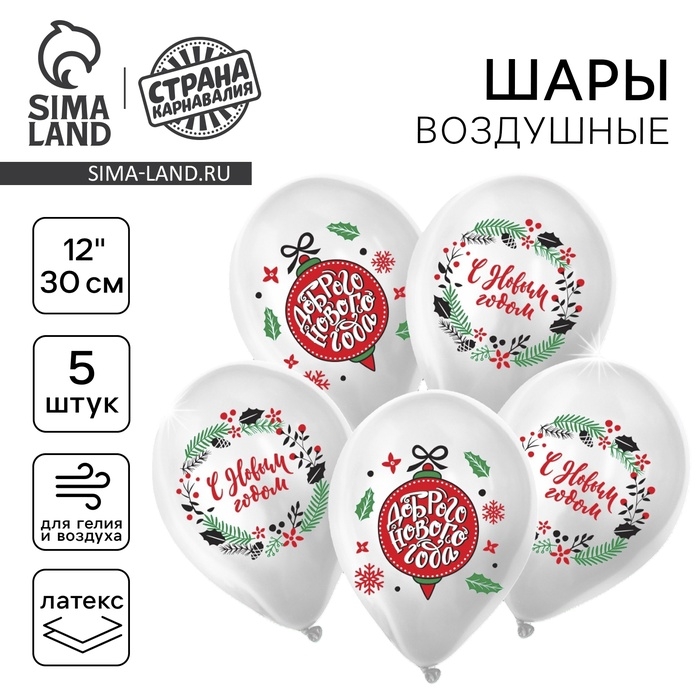 Новый год. Воздушный шар латексный 12 Новый год. Воздушный шар латексный 12" «Новогоднее украшение», новогодний набор, 5 шт.