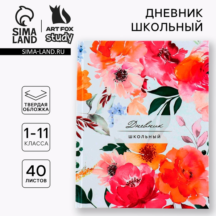 Дневник школьный 1-11 класс универсальный &laquo;1 сентября:Цветочный&raquo;, твердая обложка 7БЦ, глянцевая ламинация, 40 листов