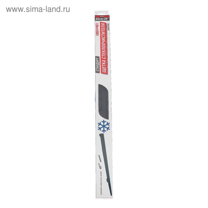 Щетка стеклоочистителя Skyway стандарт, 26"/650 мм, каркасная, зимняя