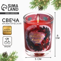 Новогодняя свеча с калькой &laquo;Новый год: Добро пожаловать&raquo;, аромат вишня,5х6х5 см