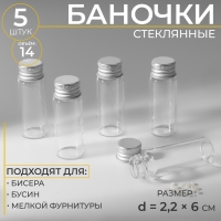 Баночки для хранения бисера d = 2,2 &times; 6 см, 5 шт
