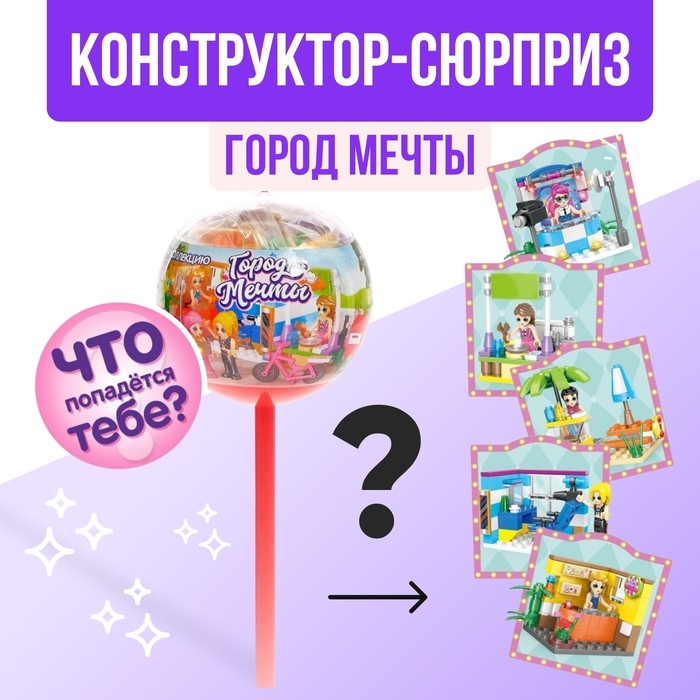 Конструктор &laquo;Город мечты&raquo;, чупа-чупс сюрприз, МИКС