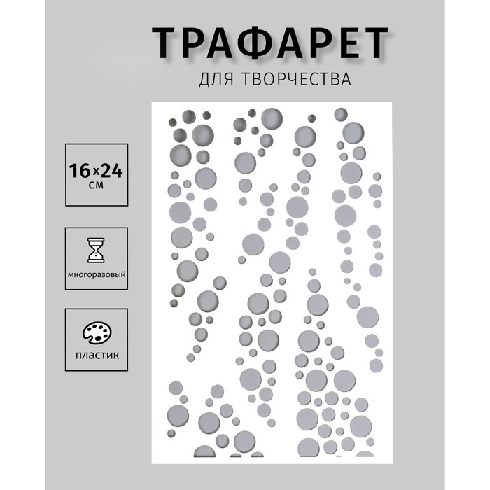 Трафарет пластиковый "Пузырьки" 24х16 см