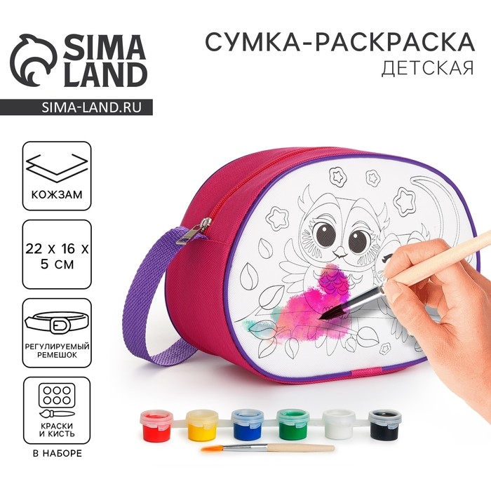 Набор для творчества: Сумка раскраска &laquo;Совы&raquo;, 22х16 см, отдел на молнии