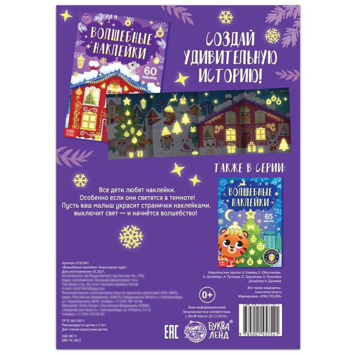 Книга &laquo;Светящиеся наклейки. Новогоднее чудо&raquo;, 60 наклеек