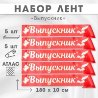 Набор лент "Выпускник", атлас, красная, 5шт Набор лент "Выпускник", атлас, красная, 5шт