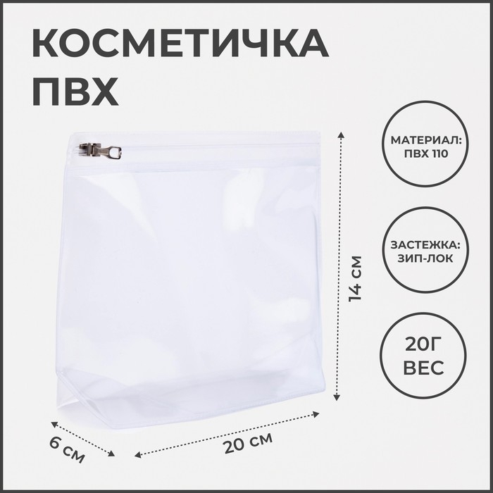 Косметичка с застёжкой зип-лок, цвет прозрачный Косметичка с застёжкой зип-лок, цвет прозрачный