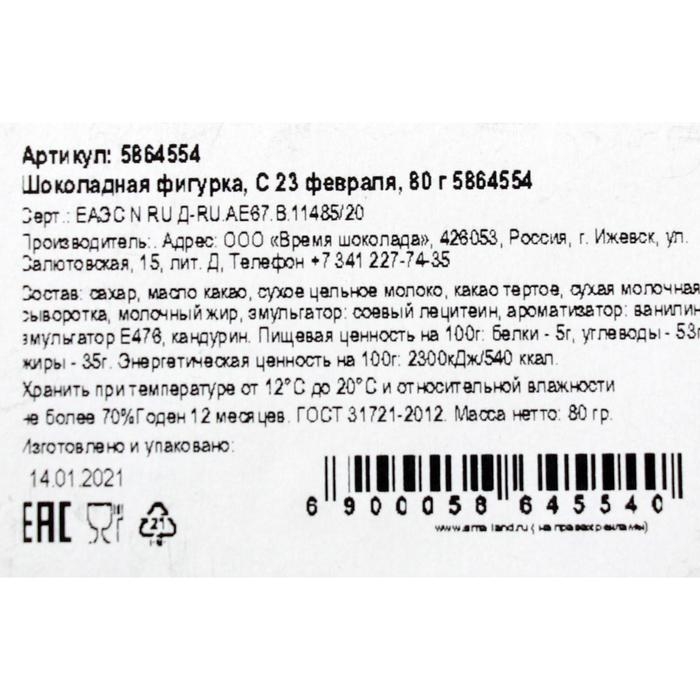 Шоколадная фигурка &laquo;С 23 февраля&raquo;, 80 г