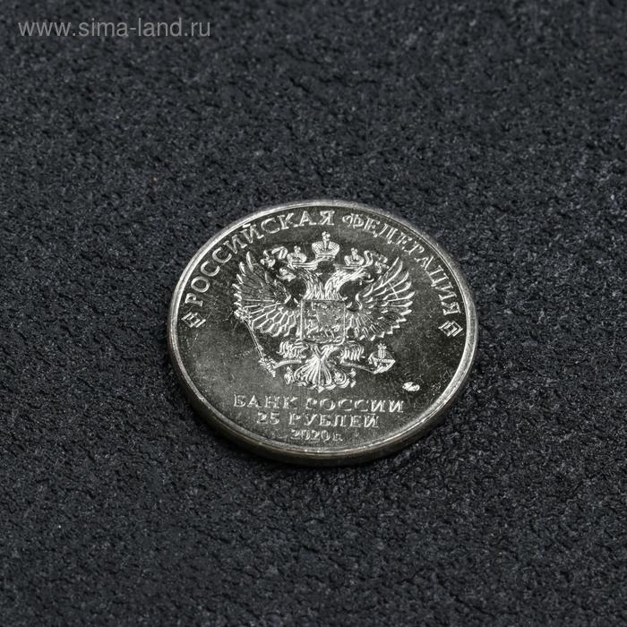 Монета "25 рублей конструктор Лавочкин", 2020 г