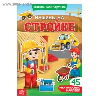 Наклейки многоразовые «Машины на стройке», книжка-раскладушка Наклейки многоразовые «Машины на стройке», книжка-раскладушка