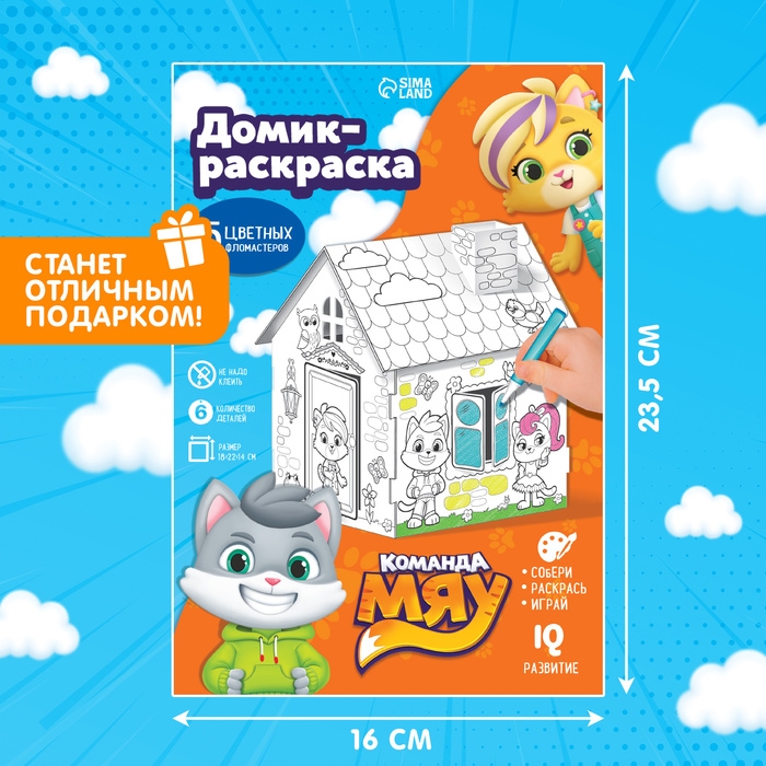 Домик-раскраска, 2 в 1