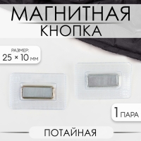 Кнопка магнитная, потайная, 25 &times; 10 мм, цвет серебряный