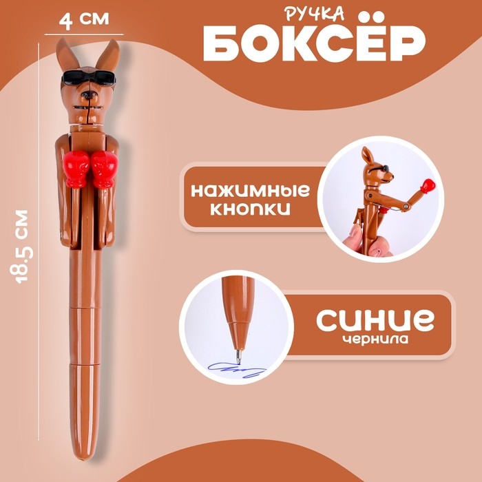 Прикол ручка «Кенгуру», боксёр Прикол ручка «Кенгуру», боксёр