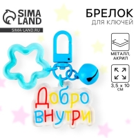 Брелок для ключей , детский «Добро внутри» 3,5 х 10 см Брелок для ключей , детский «Добро внутри» 3,5 х 10 см