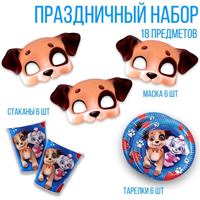 Набор бумажной посуды одноразовый с масками &laquo;Щенята&raquo;: 6 тарелок, 6 стаканов, 6 масок