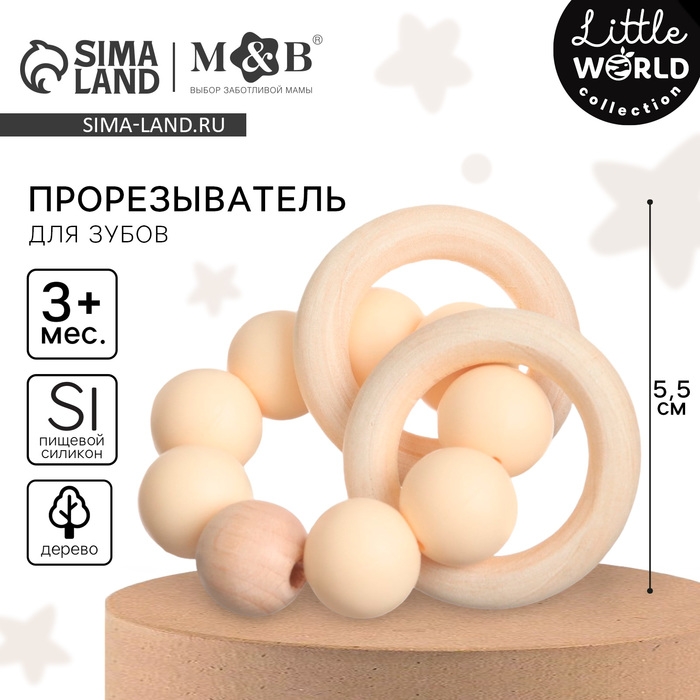 Прорезыватель силиконовый с деревянным кольцом, цвет бежевый, Mum&Baby Прорезыватель силиконовый с деревянным кольцом, цвет бежевый, Mum&Baby